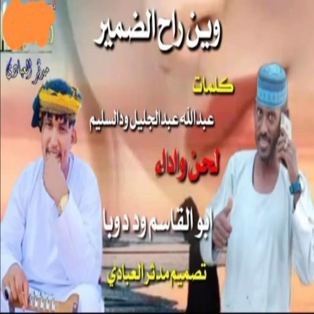 وين راح الضمير