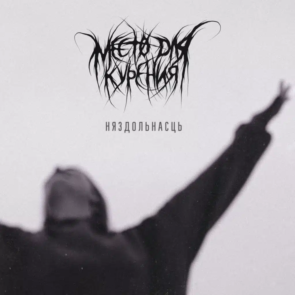 Место Для Курения