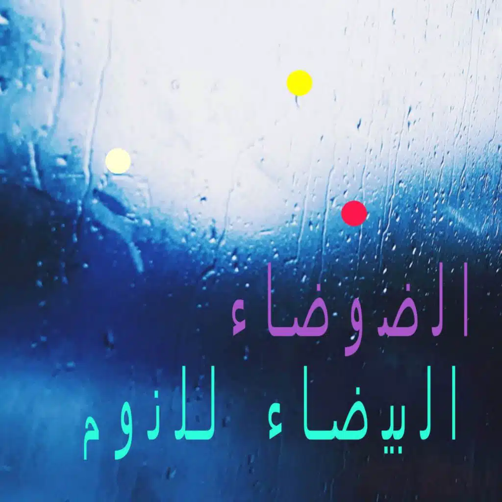 المطر اللطيف | قطرات المطر على النهر