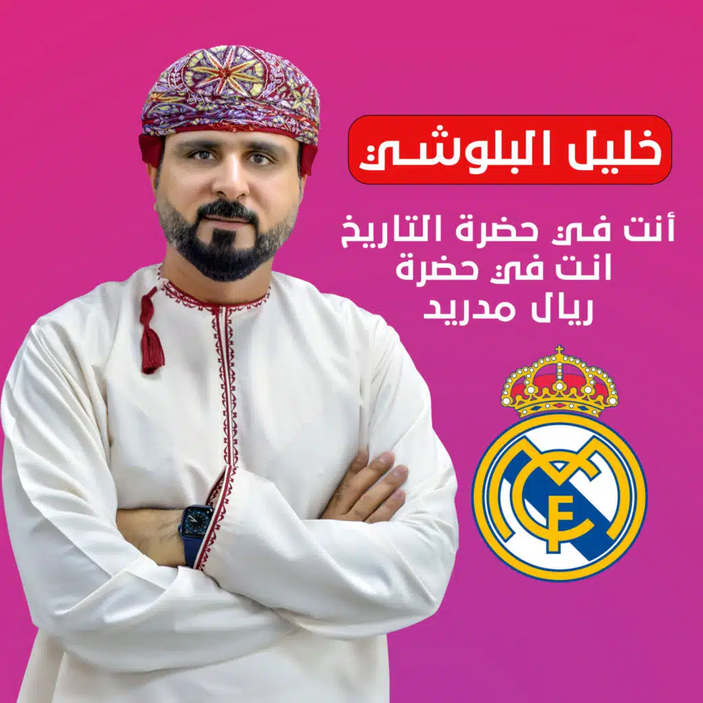 أنت هنا في حضرة التاريخ في حضرة ريال مدريد
