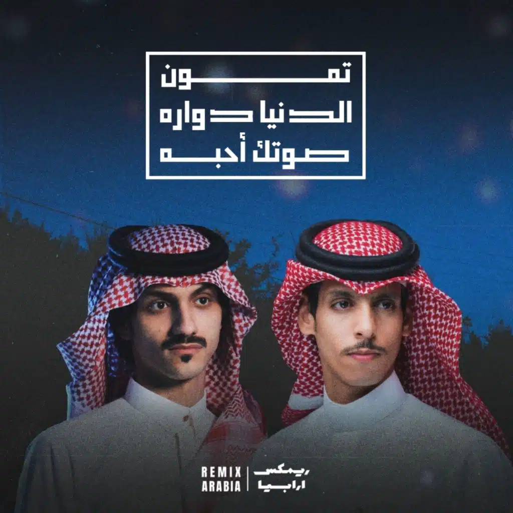 تمون × الدنيا دواره × صوتك أحبه (ريمكس) [مع نادر الشراري و بدر العزي]