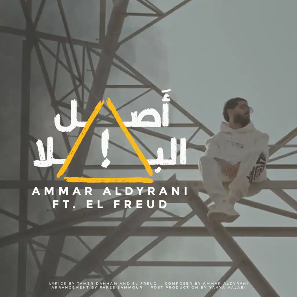 أَصل البلا  (feat. El Freud)