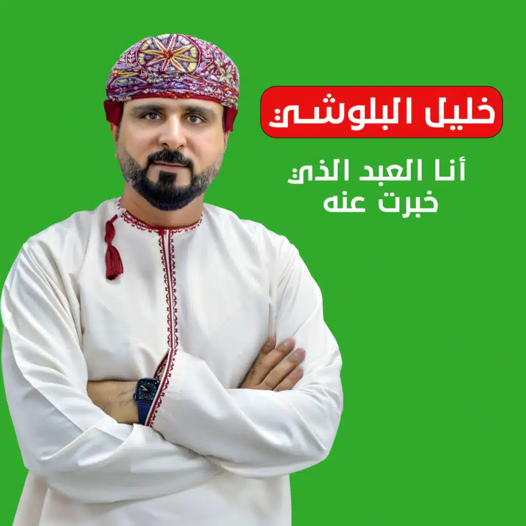 أنا العبد الذي خبرت عنه