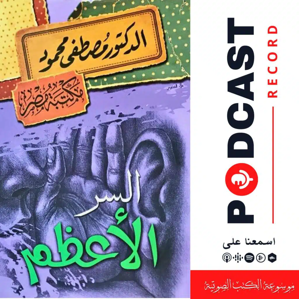كتاب السر الأعظم