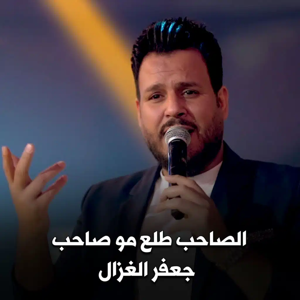 الصاحب طلع مو صاحب