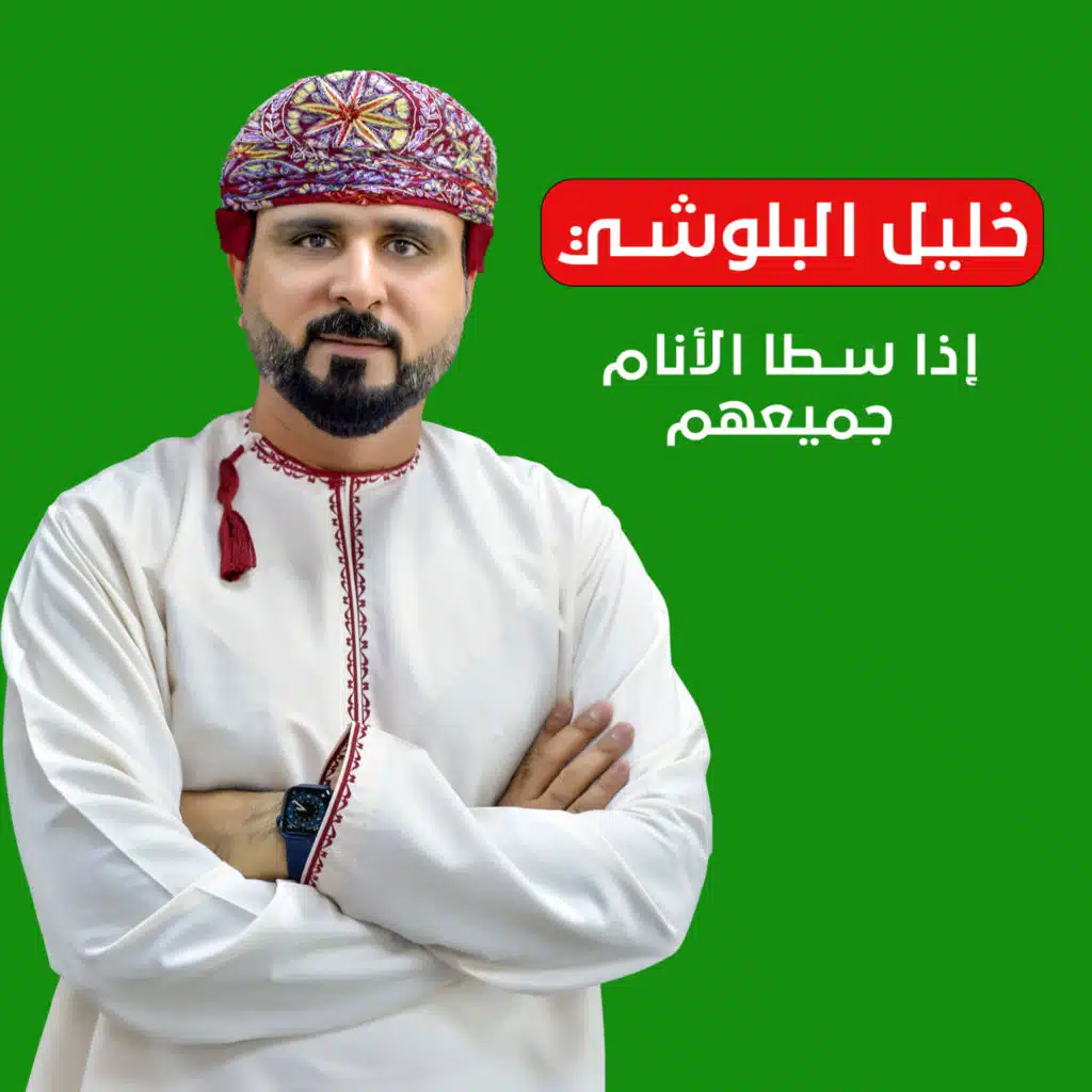 إذا سطا الأنام جميعهم