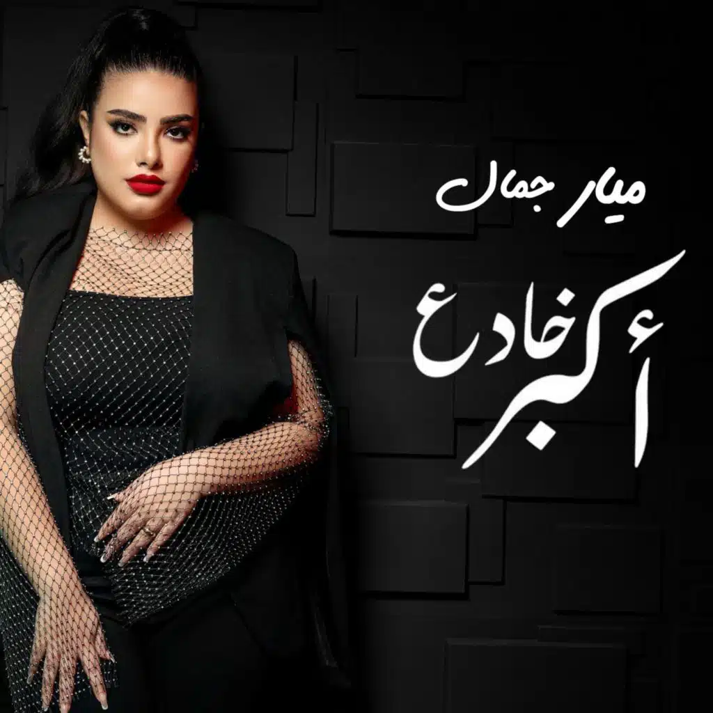 Akbar Khade3 - أكبر خادع