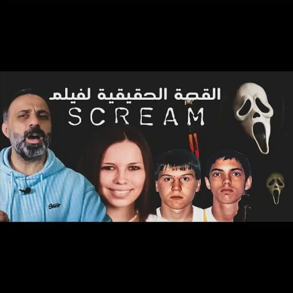 قصة جريمة فيلم سكريم الحقيقية (فارس عاشور)