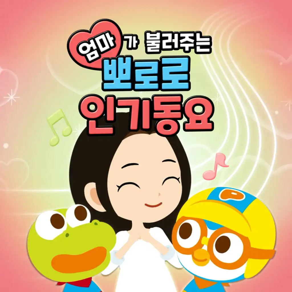 Pororo Best Kids Songs with Mom(Korean Ver.)