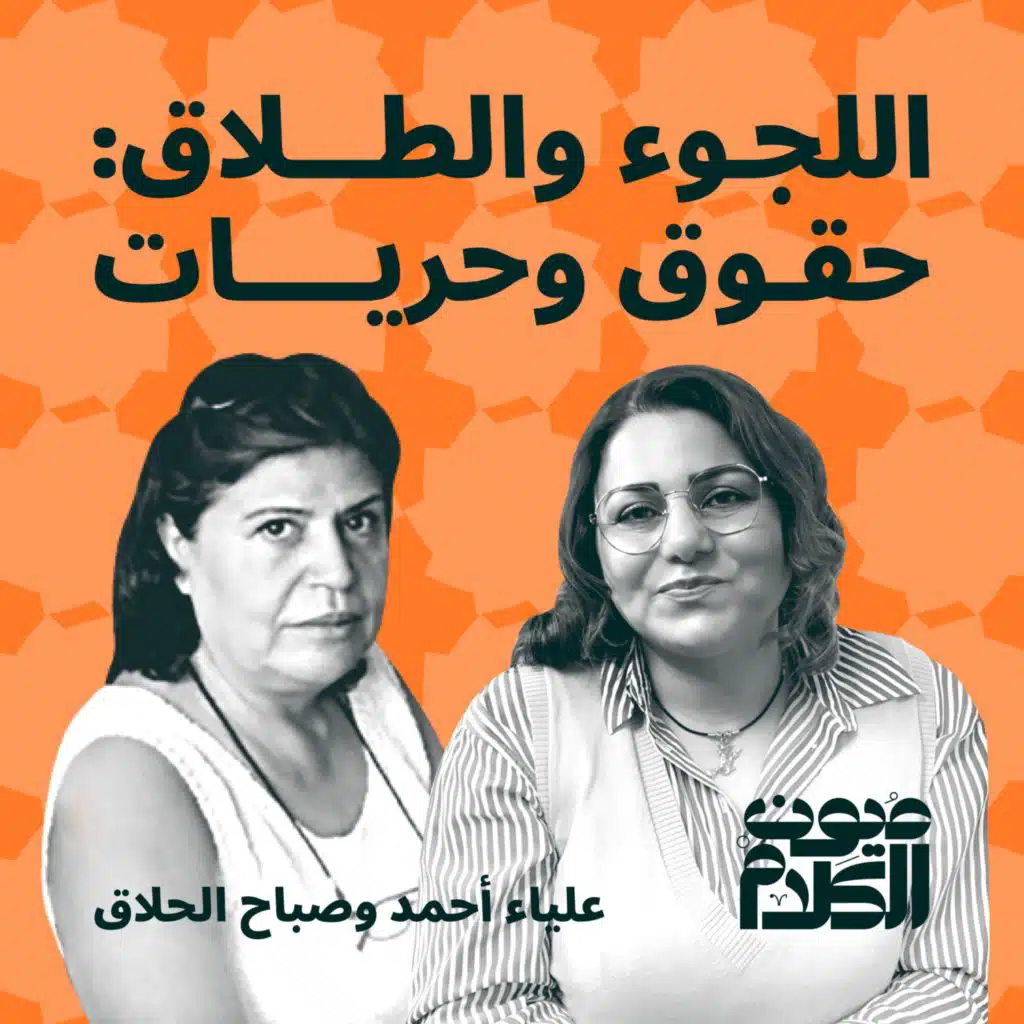 اللجوء والطلاق : حقوق وحريات