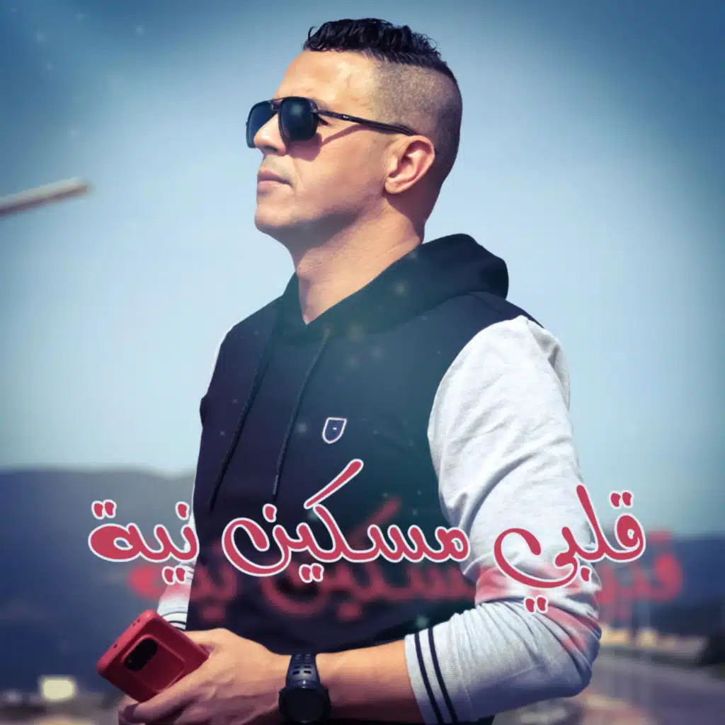 قلبي مسكين نية