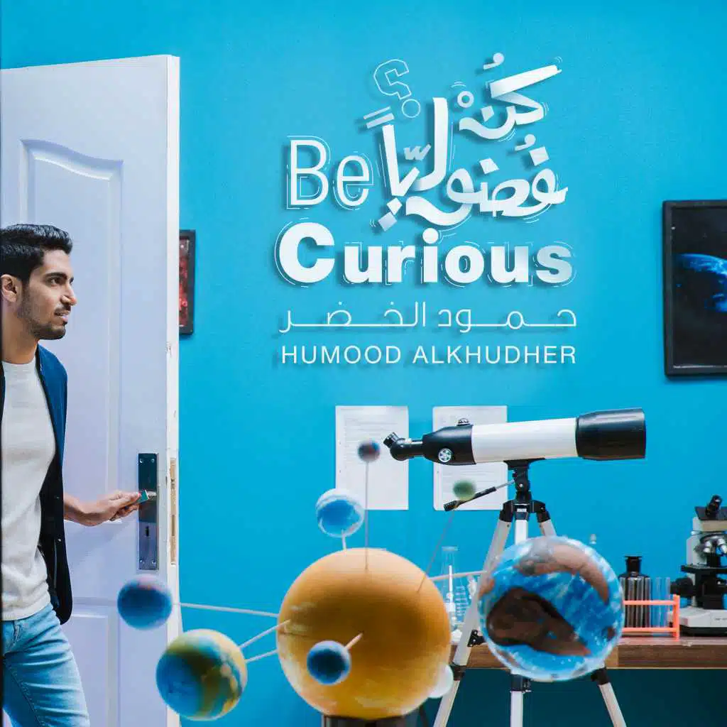 كن فضولياً