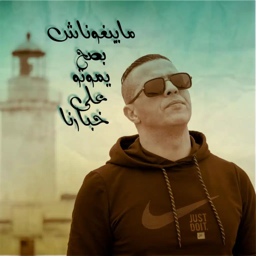 مايبغوناش بصح يموتو على خبارنا