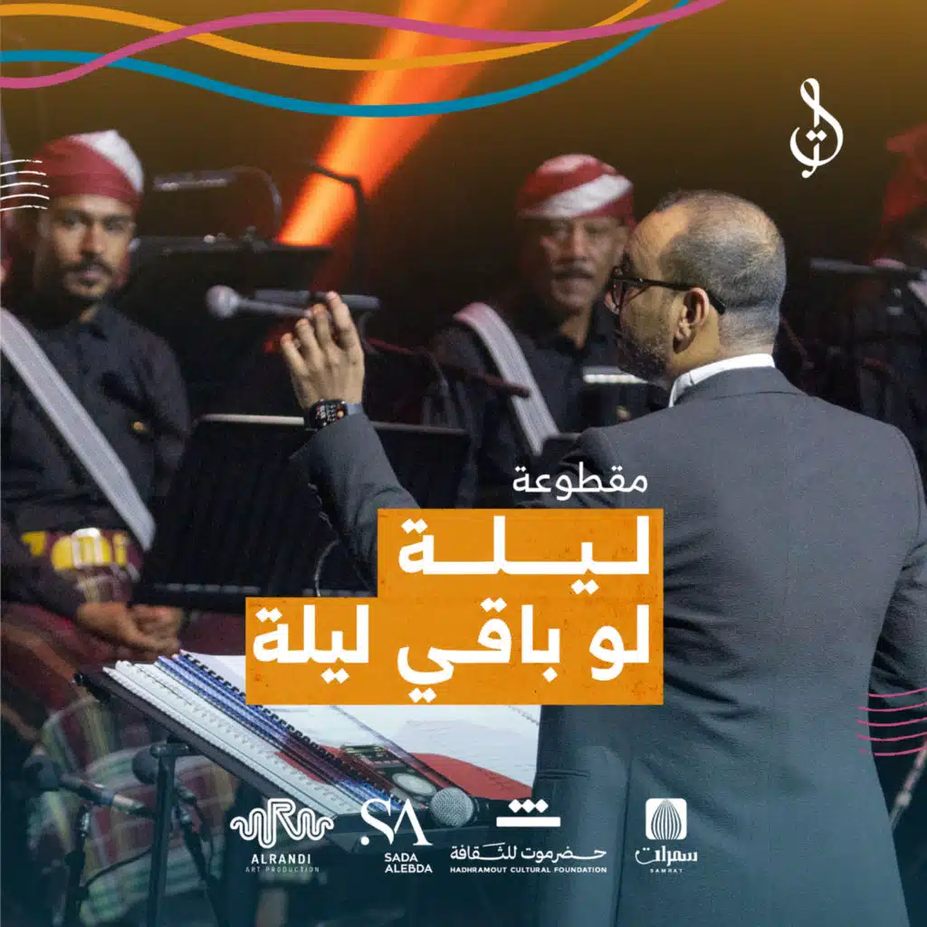 ليلة لو باقي ليلة