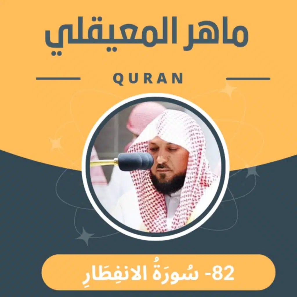الشيخ ماهر المعيقلي 82-سورة الانفطار