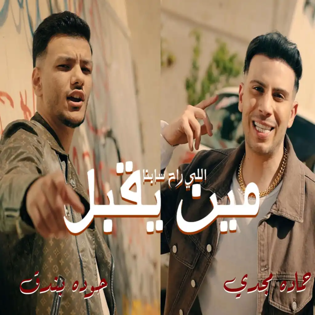 مين يقبل (feat. حوده بندق)