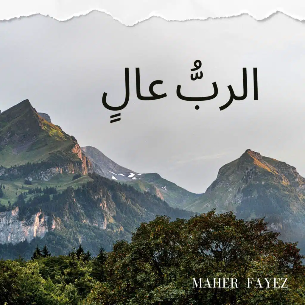 نشكر كل حين (feat. Nassef Sobhy)