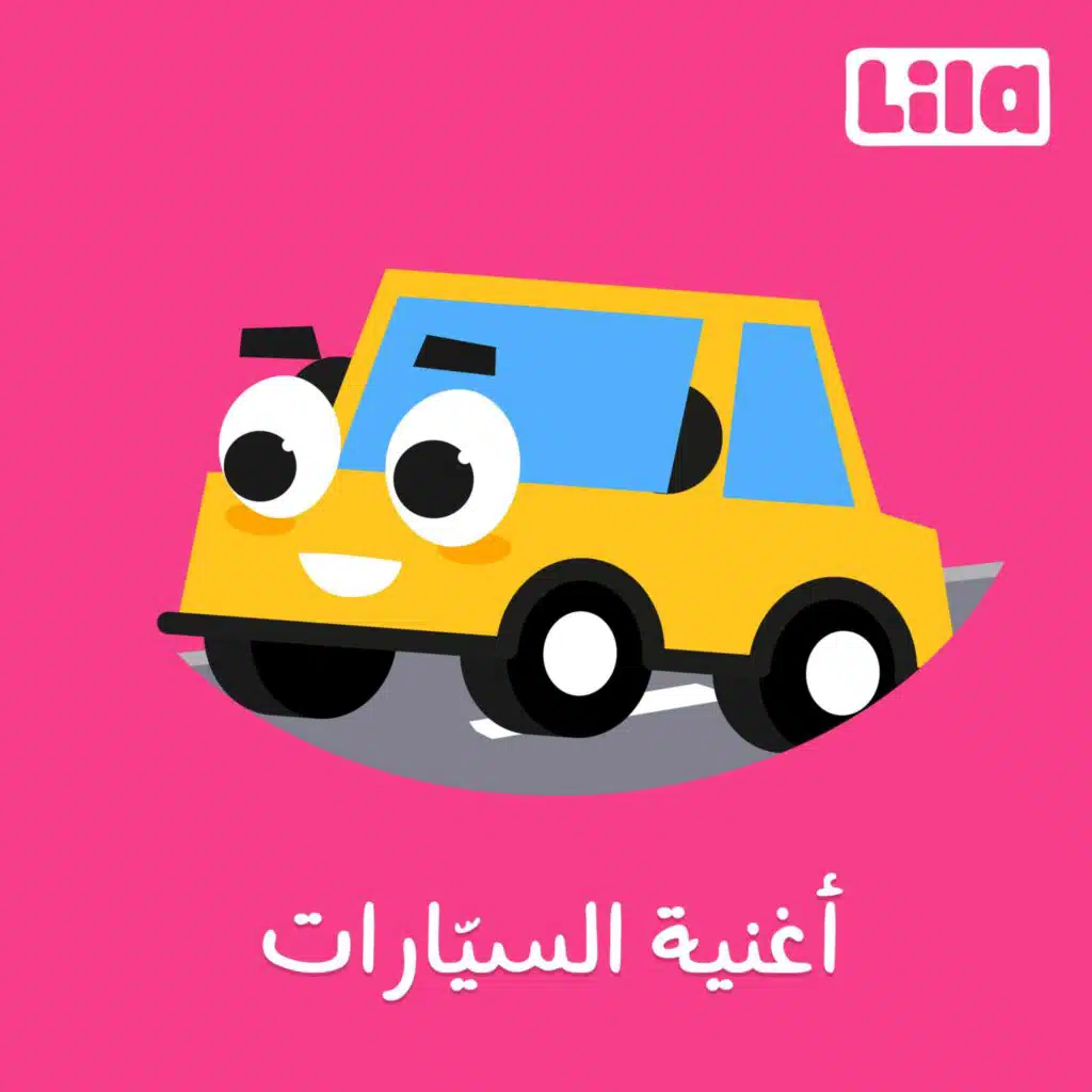 Oughniyat Al Sayarat