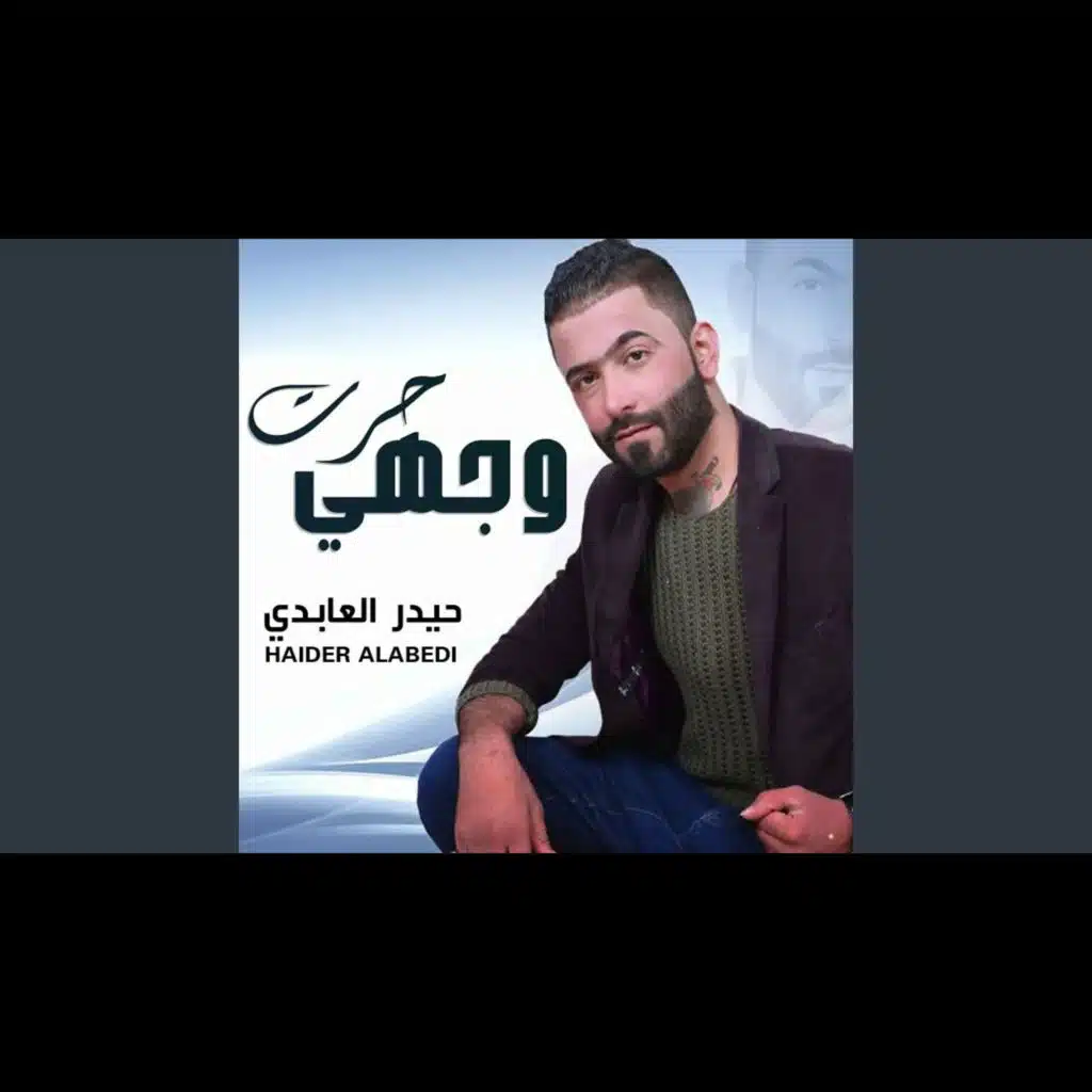 حرت وجهي بغيابك