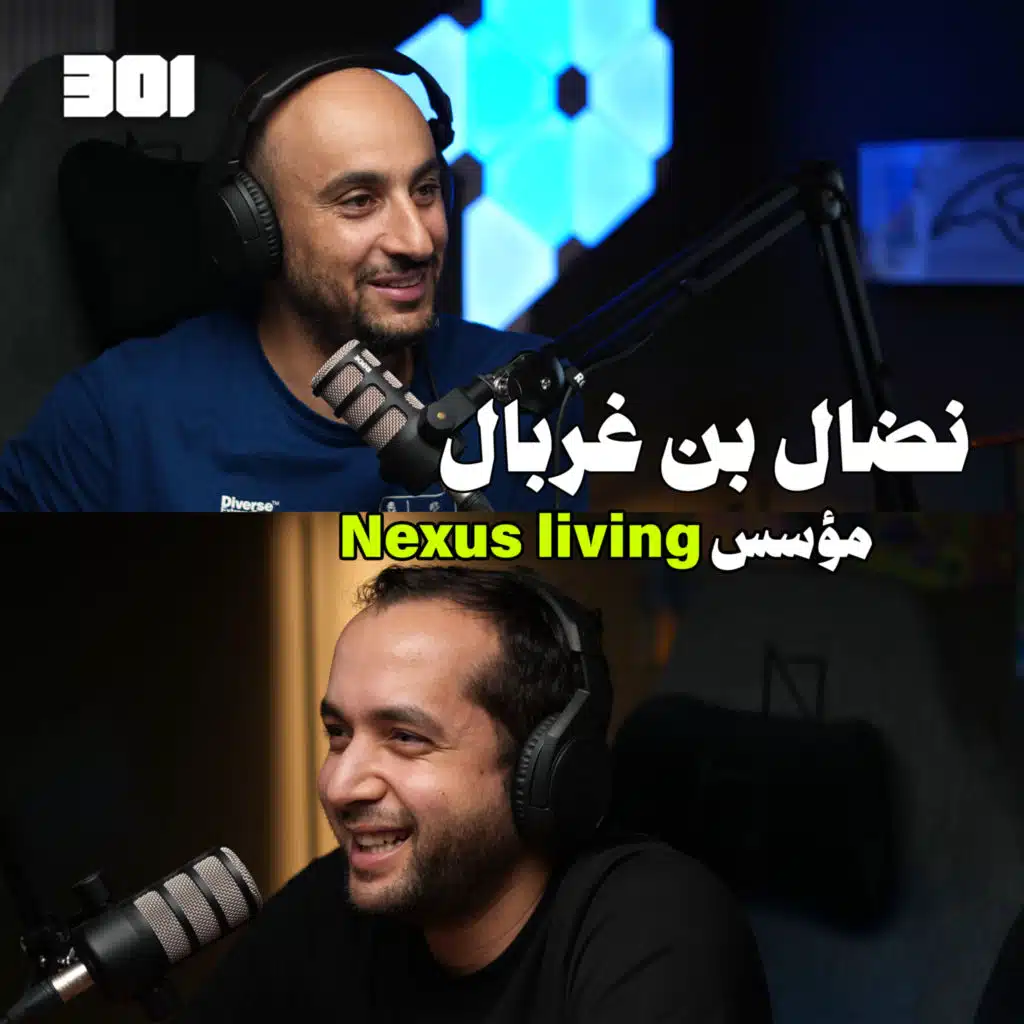 بودكاست نضال بن غربال 