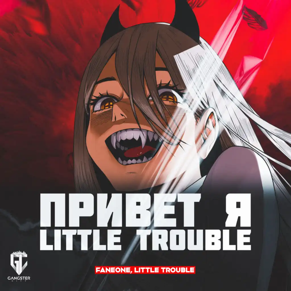 Привет я Little Trouble