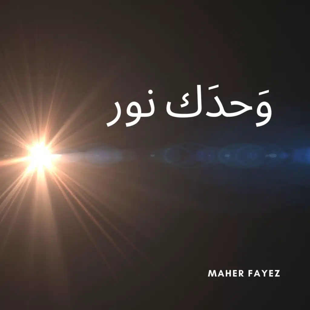 لستُ أعلمُ ما قد يكون (feat. Nassef Sobhy)