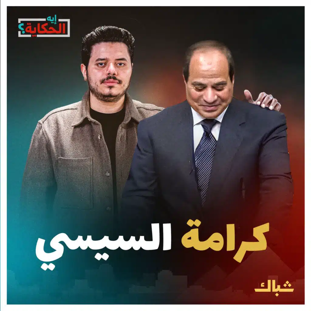 إيه الحكاية | هل ينفذ السيسي وعده ويرحل "لو عنده كرامة"؟