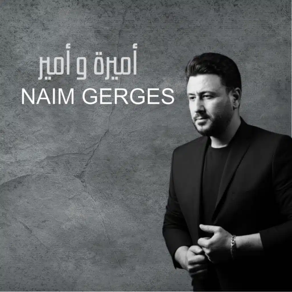 أميرة و أمير