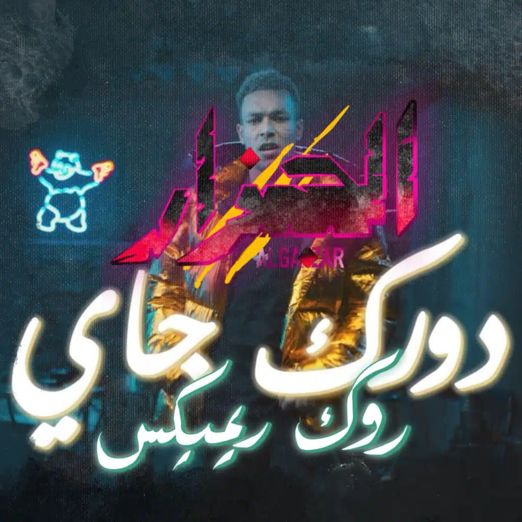 دورك جي فشخ (اصدار ميتال)