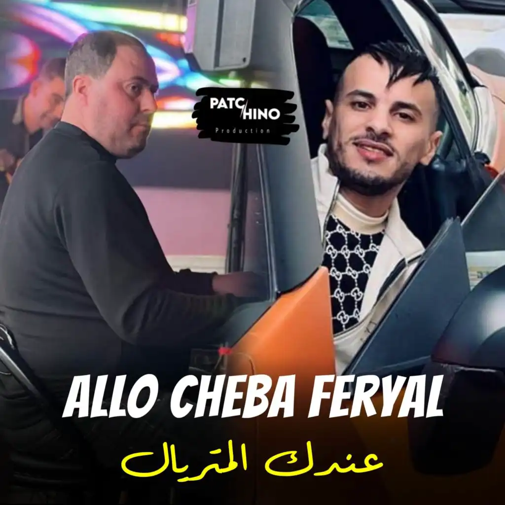Allo Feryal 3andek Lmateriel (feat. Manini Sahar)