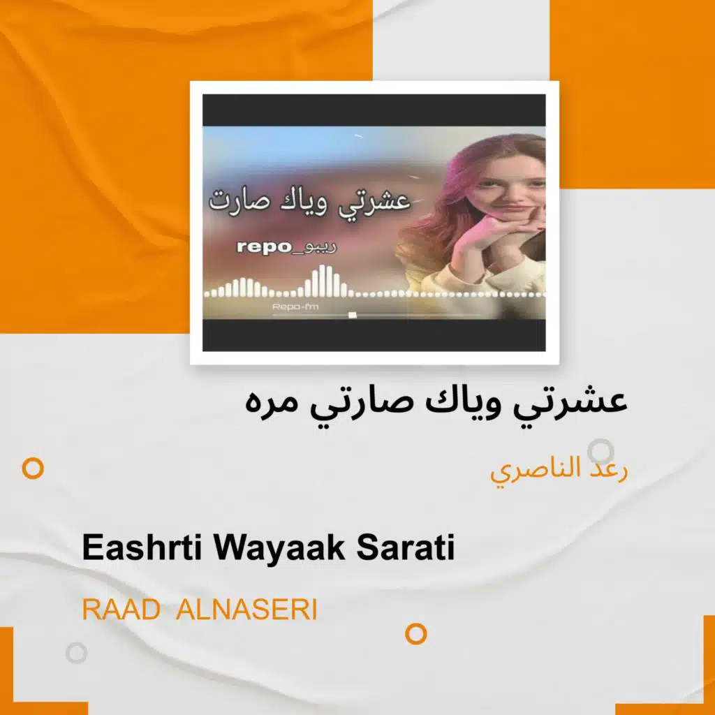 عشرتي وياك صارتي مره