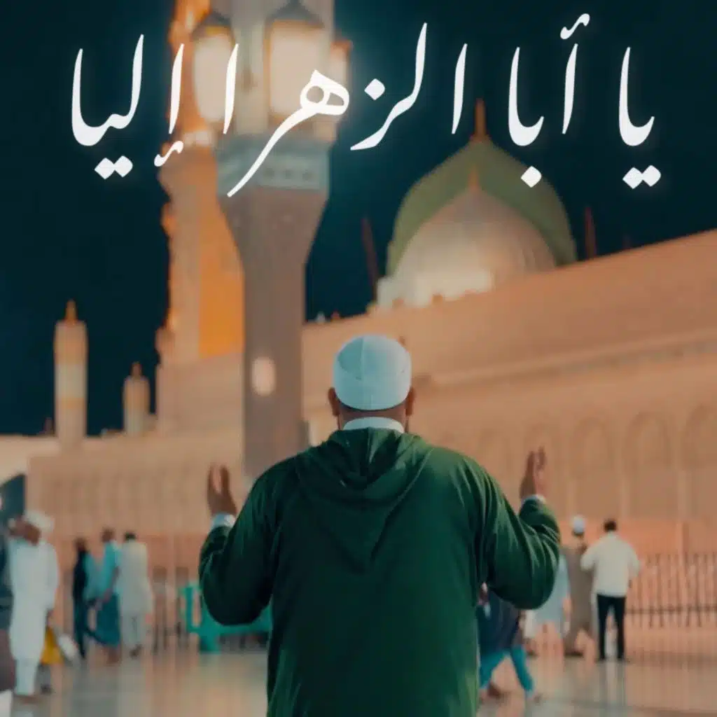 Ya Aba Alzahra Ilaya - يا أبا الزهرا إليا