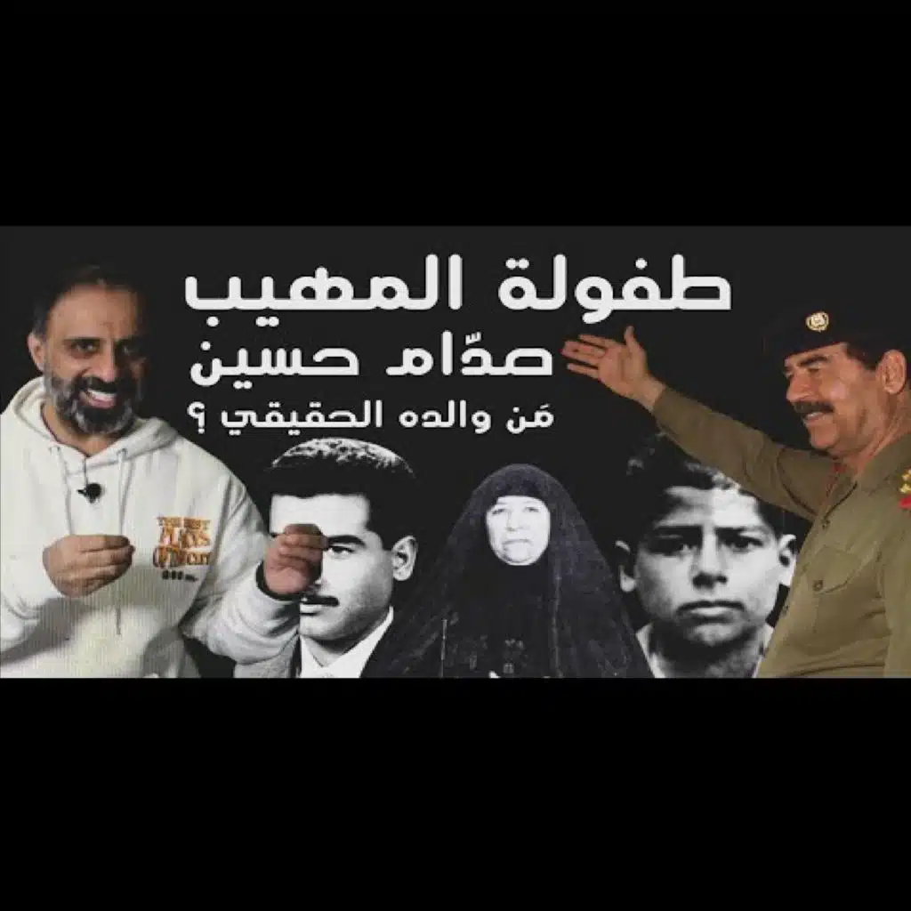 قصة طفولة المهيب صدام حسين من هو والده الحقيقي (فارس عاشور)