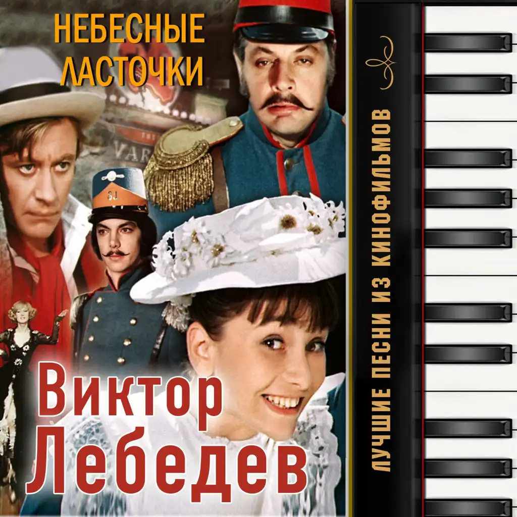 Лучшие песни из кинофильмов: "Небесные ласточки" (Из к/ф "Небесные ласточки")