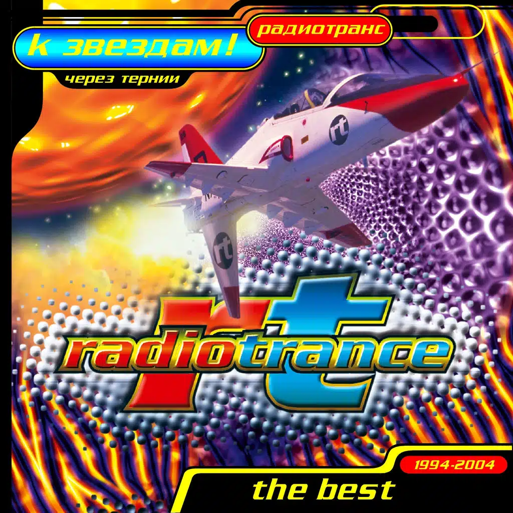 Через тернии к звездам (The Best)