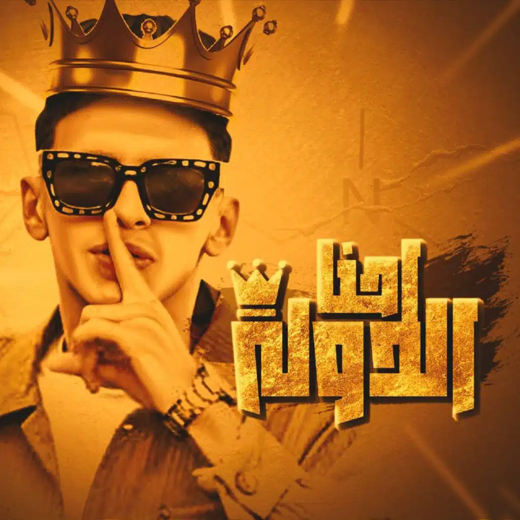 احنا الدوله