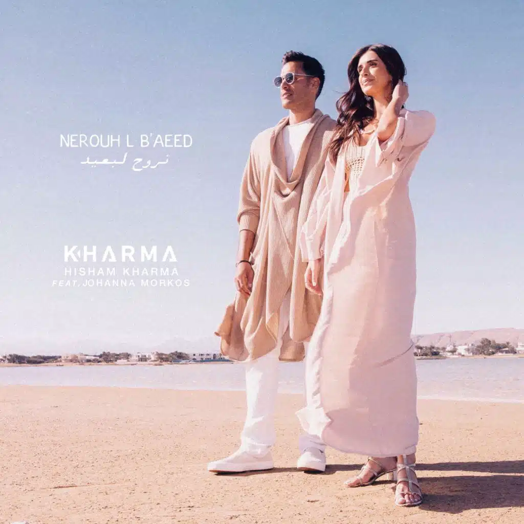 نروح لبعيد (مع جوانا مرقص)