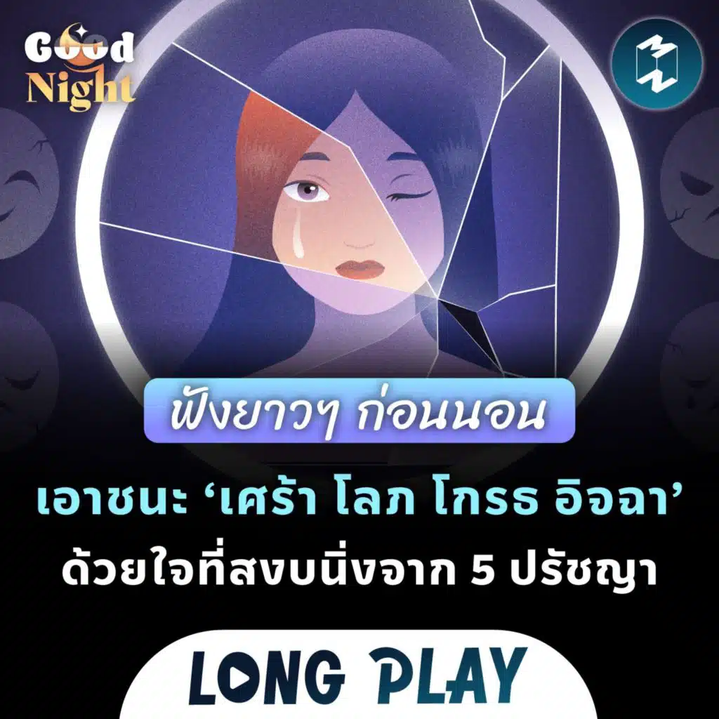 เอาชนะ ‘เศร้า โลภ โกรธ อิจฉา’ ด้วยใจที่สงบนิ่งจาก 5 ปรัชญา #ฟังก่อนนอน | Podcast Longplay Good Night