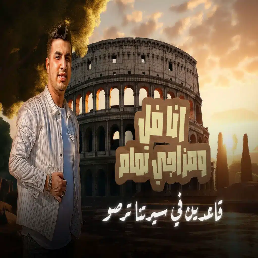 انا فل ومزاجى تمام