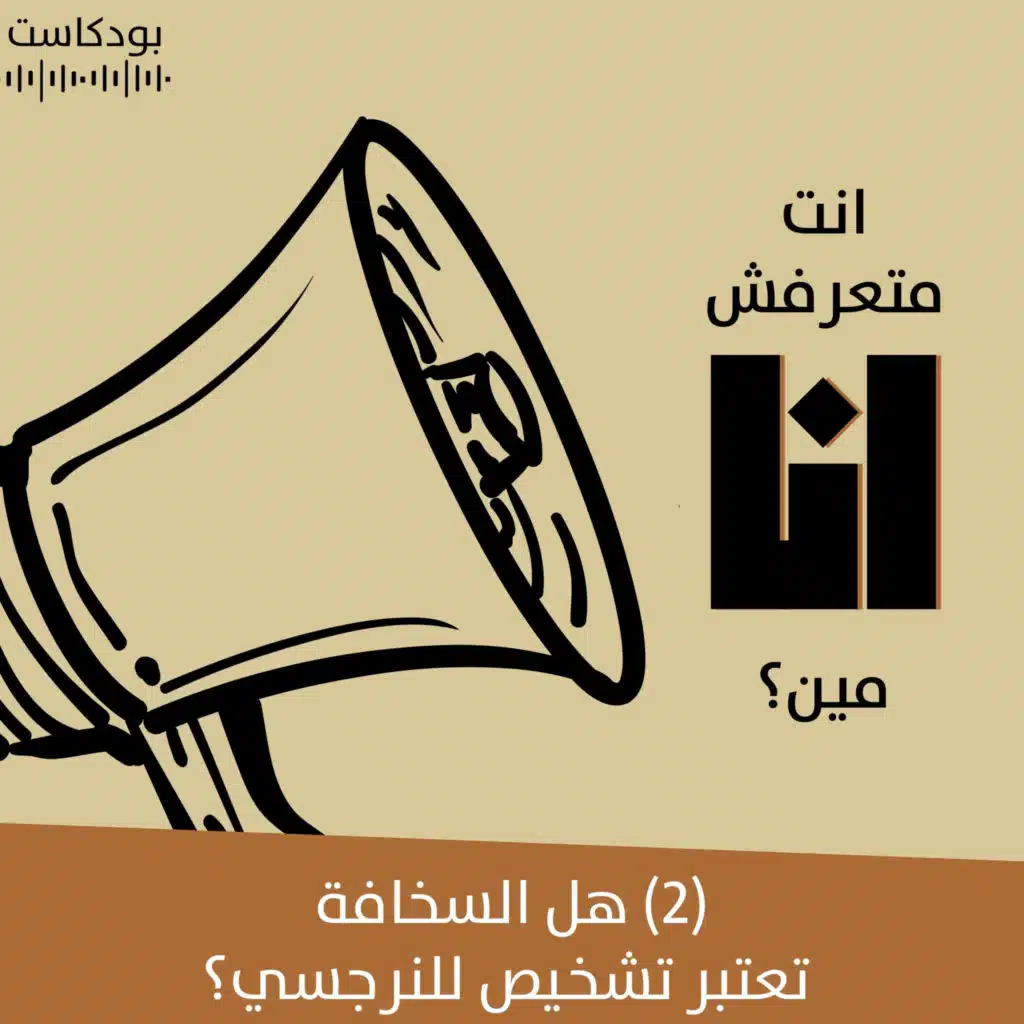 هل السخافة تعتبر تشخيص للنرجسي؟ | بودكاست "أنت متعرفش أنا مين؟" | حلقة (2)