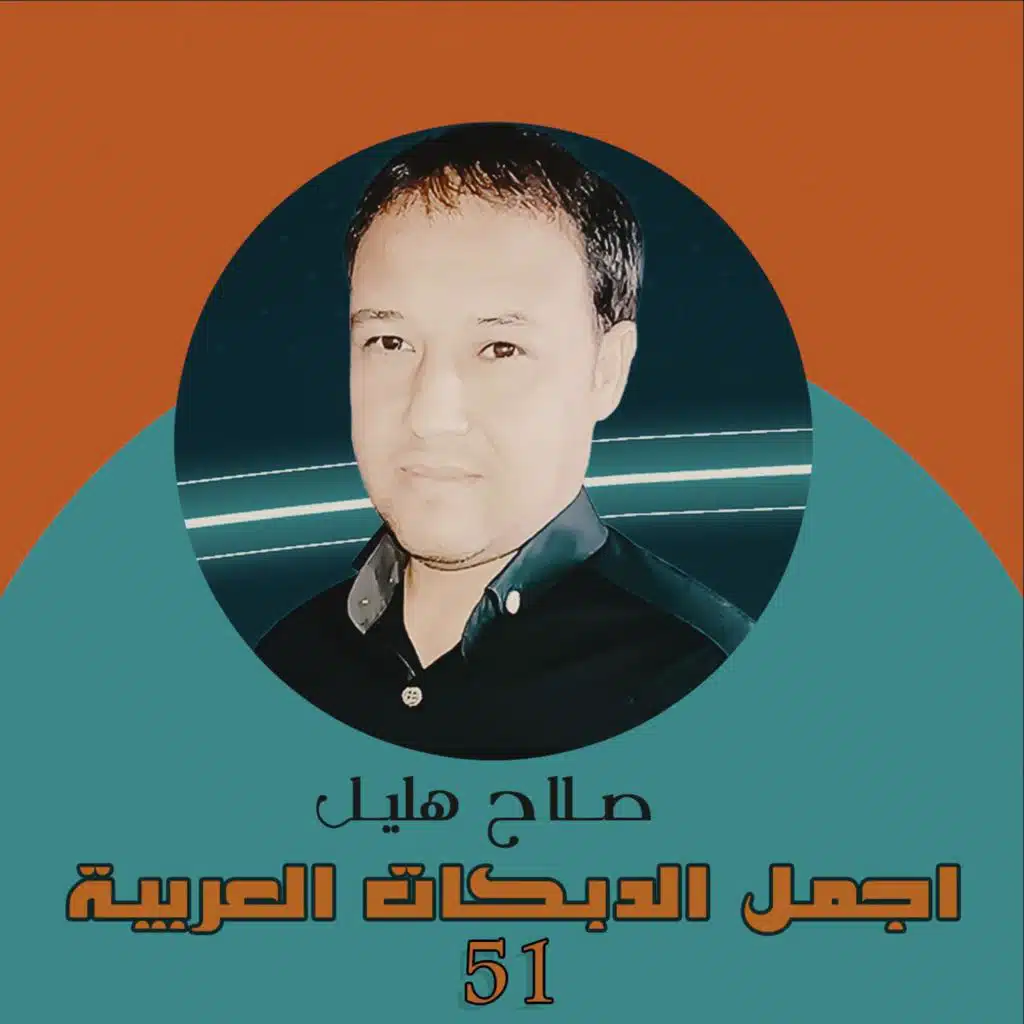 دبكات قديمة 51