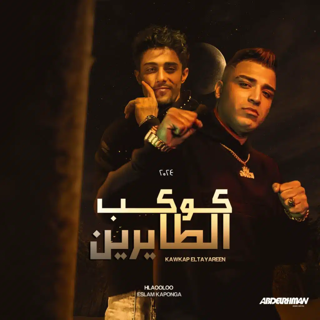 علي كوكب الطايرين