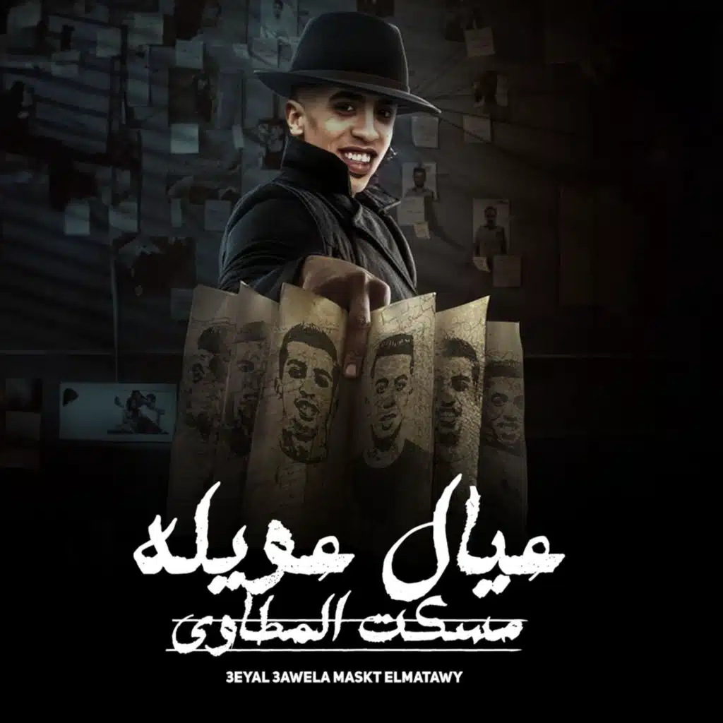 عيال عويله مسكت المطاوي