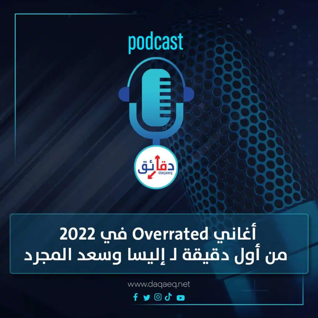 المركز الثاني في أغاني الأوفرريتد 2022 | من أول دقيقة إليسا وسعد المجرد