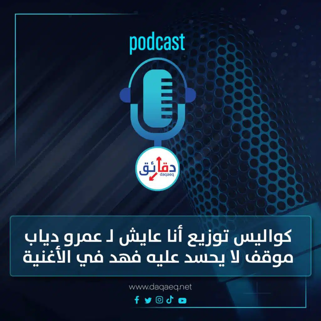 بودكاست | كواليس توزيع أنا عايش لـ عمرو دياب: موقف لا يحسد عليه فهد في الأغنية