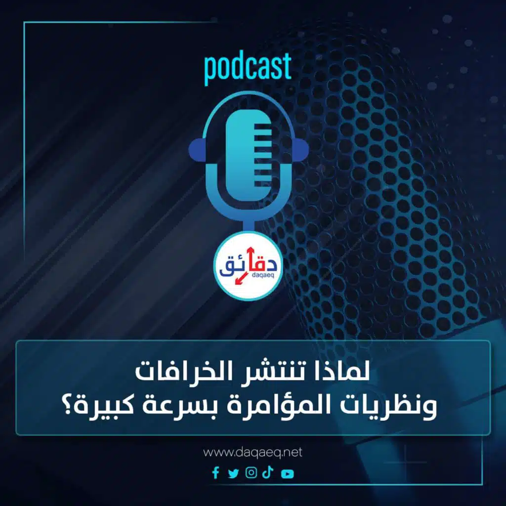 بودكاست | لماذا تنتشر الخرافات ونظريات المؤامرة بسرعة كبيرة؟ شادي عبد الحافظ يُجيب