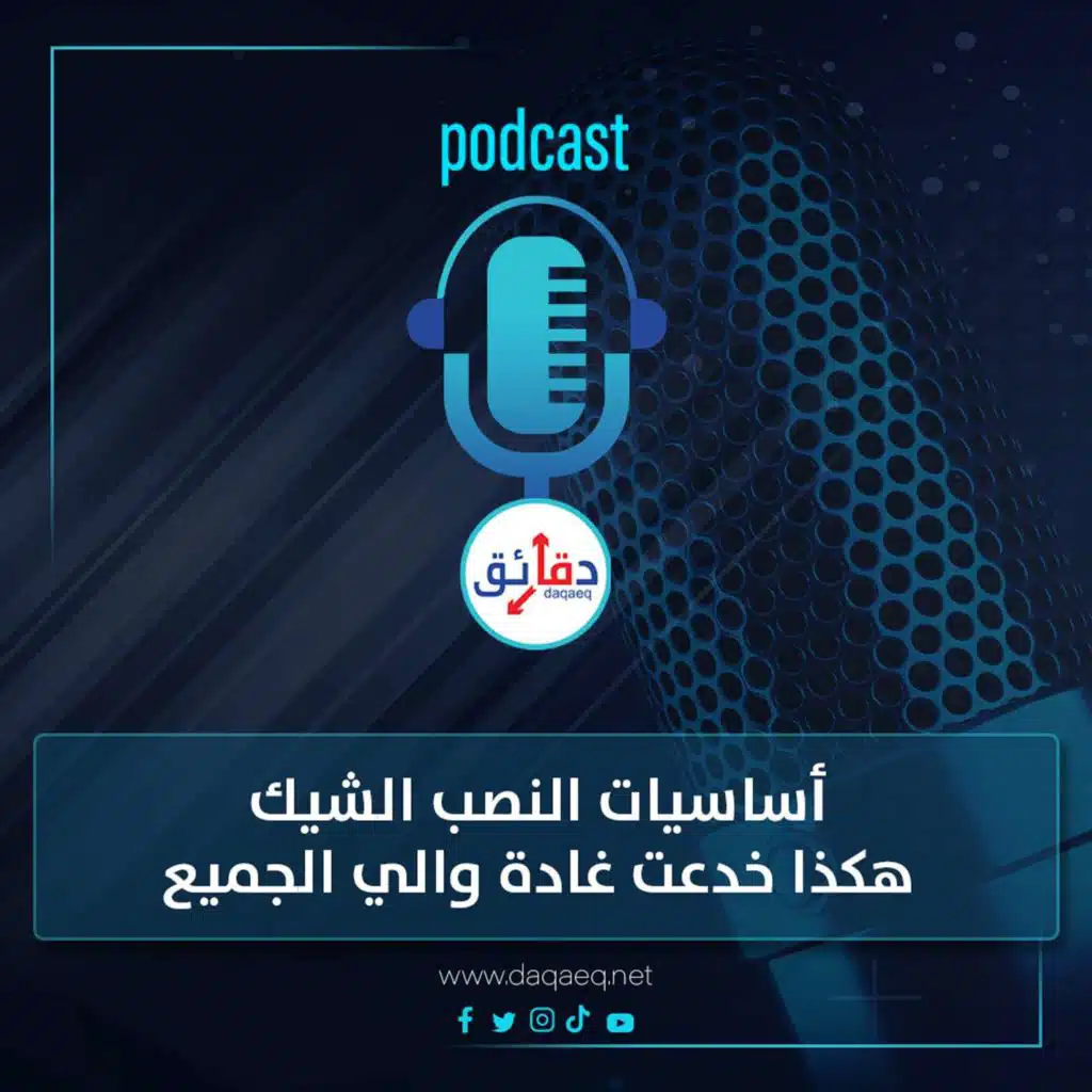 بودكاست | أساسيات النصب الشيك.. هكذا خدعت غادة والي الجميع