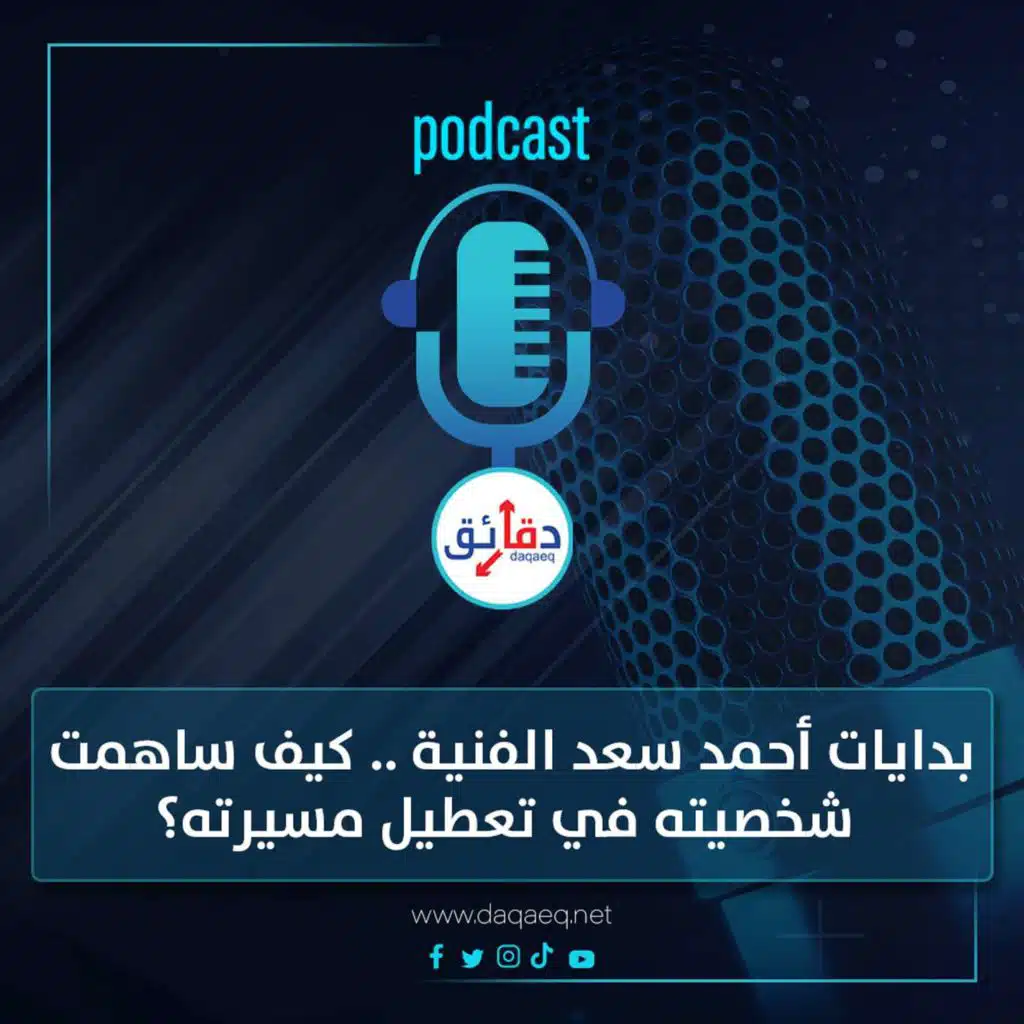 بودكاست | بدايات أحمد سعد الفنية .. كيف ساهمت شخصيته في تعطيل مسيرته؟
