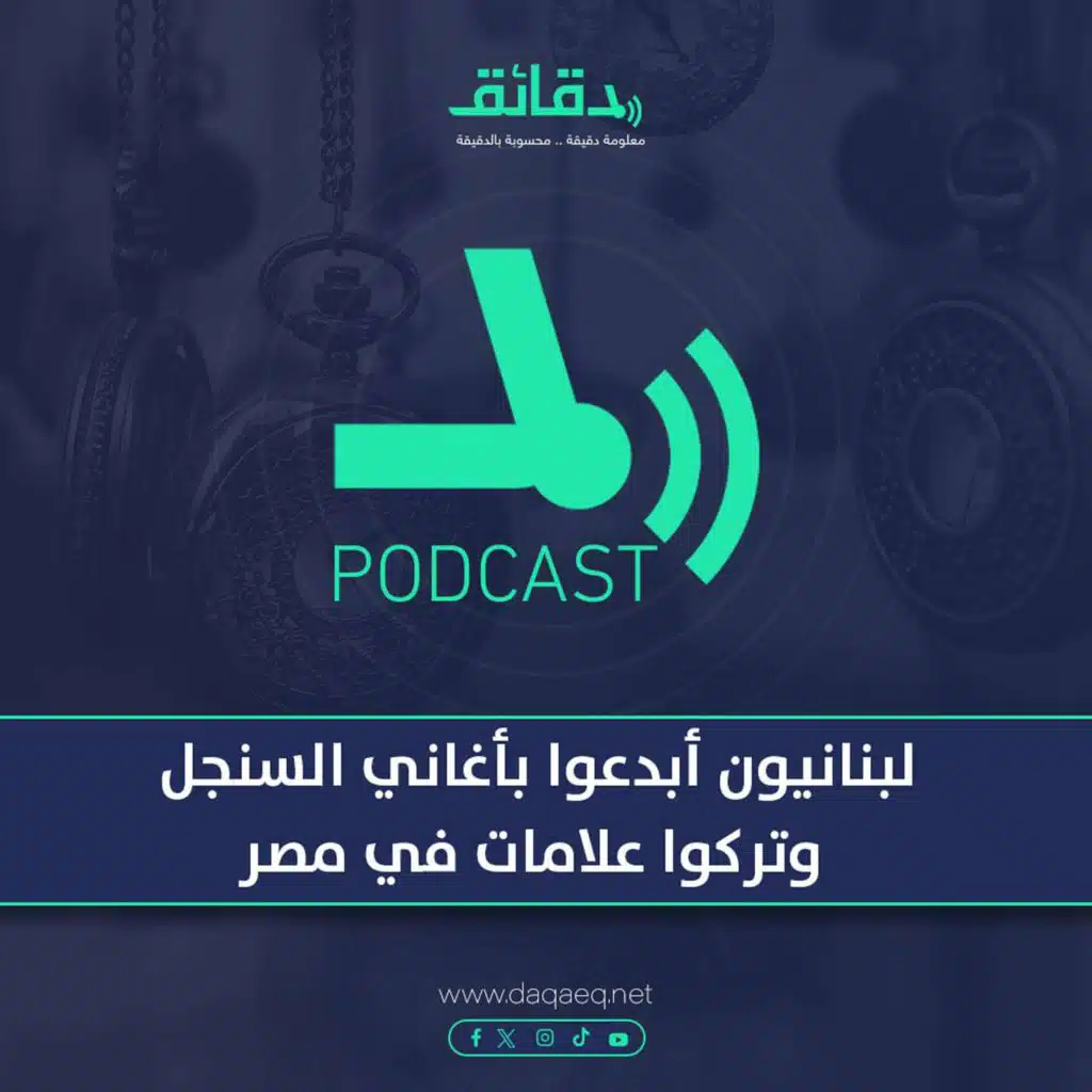 بودكاست | لبنانيون أبدعوا بأغاني السنجل وتركوا علامات في مصر