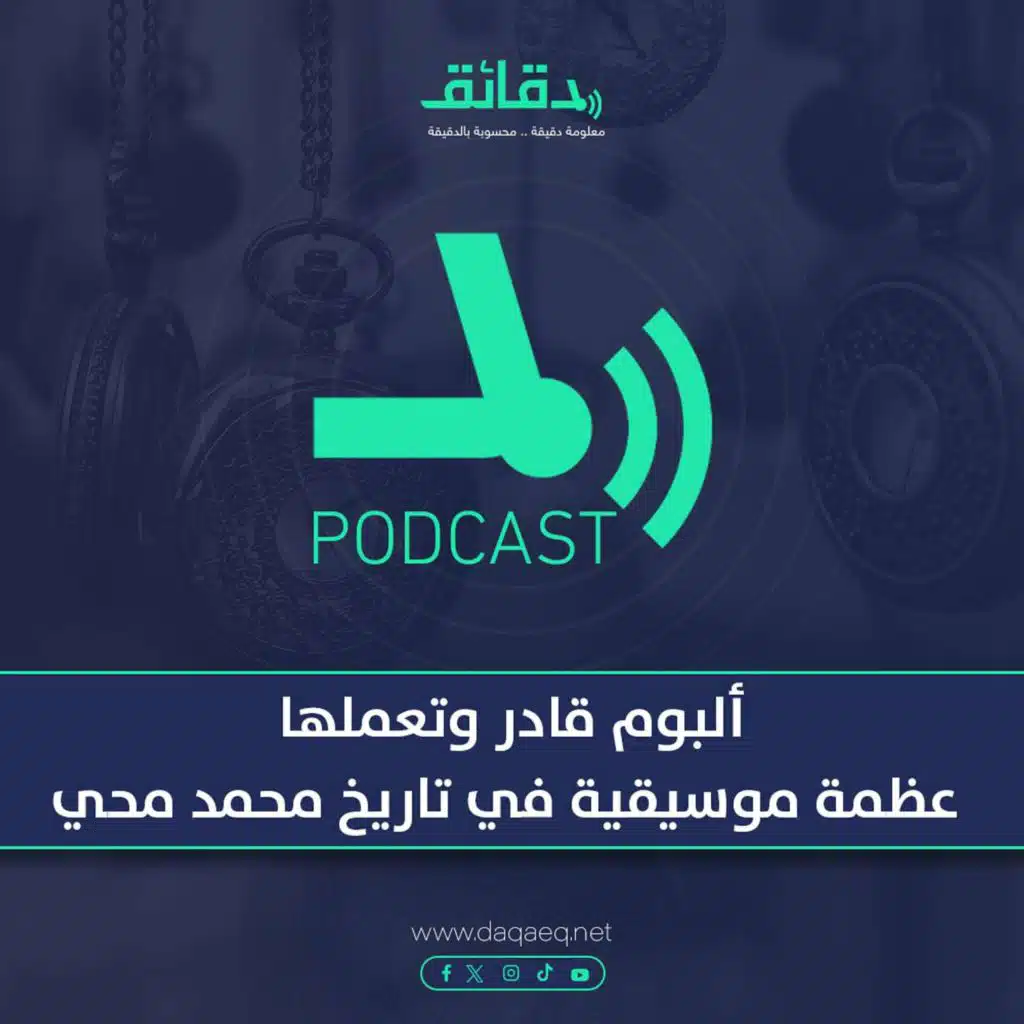 بودكاست | ألبوم قادر وتعملها.. عظمة موسيقية في تاريخ محمد محي